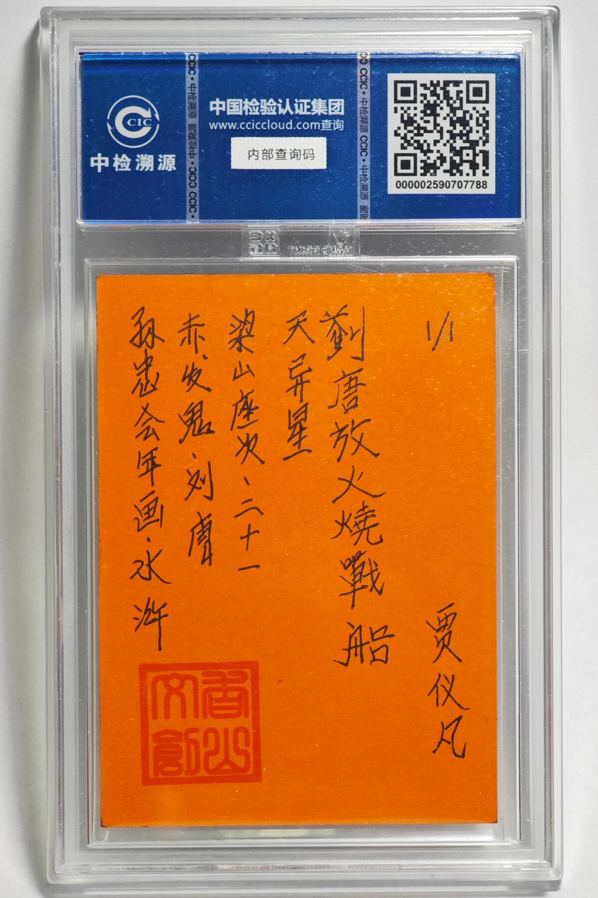 白泽拍卖卡牌手绘专场第24期（持续征集ING，白露暧秋色，月明清漏中） 2024 香山文创 年画水浒手绘卡 赤发鬼 刘唐  贾仪凡签题 CCIC封装