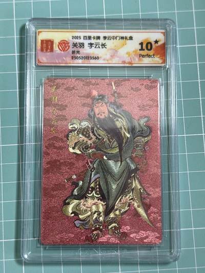 卡牌发烧友第十五期（收拍品，不寄存，23:10截拍，国潮卡牌专场） - 百里卡牌 李云中门神礼盒 关羽字云长 折光 10P