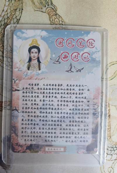 奇趣收藏卡牌拍卖第22场 山河潮玩 限定礼盒 特殊福利卡 观音菩萨 粗闪 1张  全新覆膜卡夹卡膜保护