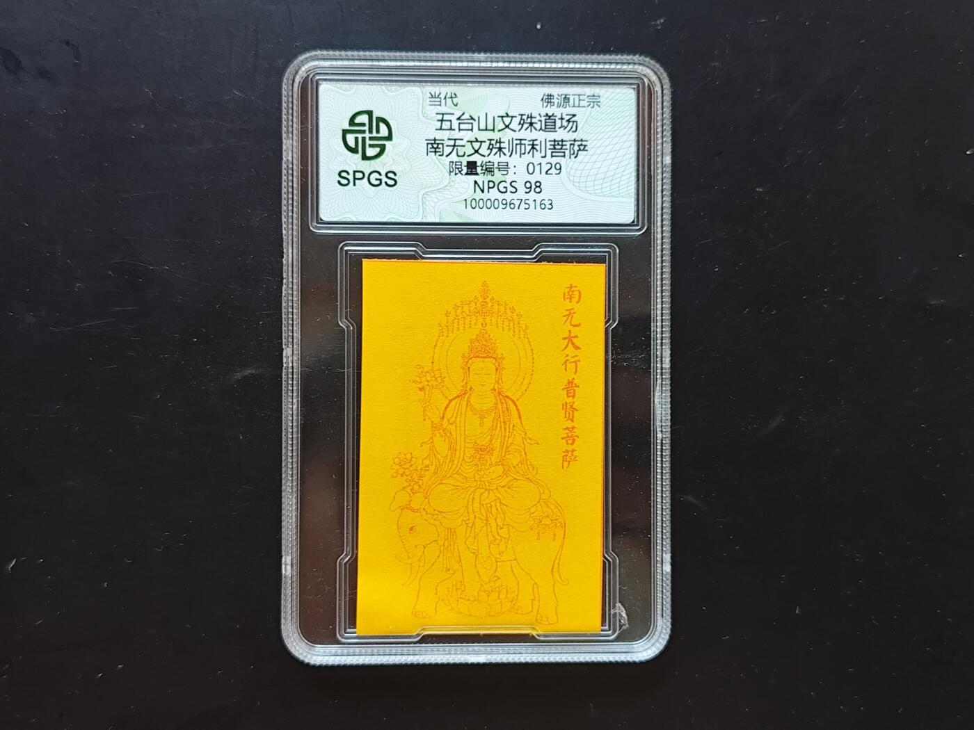 9月10日外国纸币专场 众诚评级 五台山文殊菩萨佛卡 129
