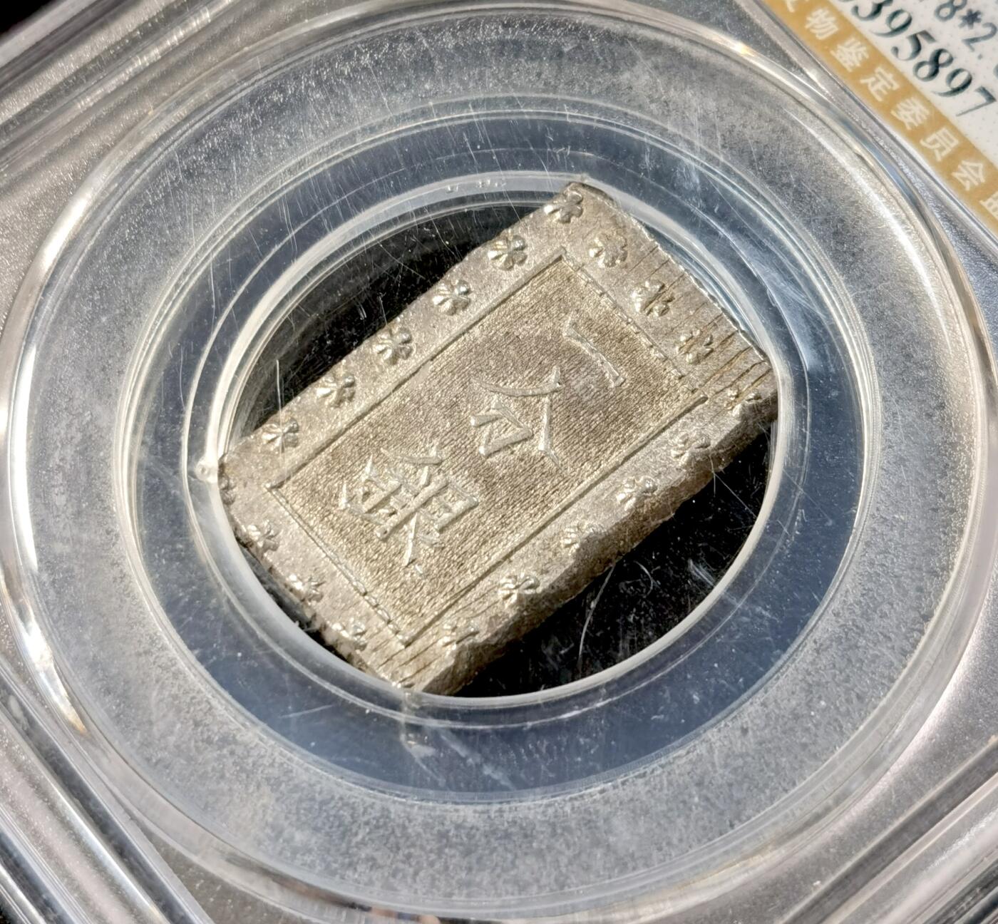 甄臻铺-世界币章拍卖（第33期），送拍享返佣金等优惠多多 公博-MS64 日本一分银