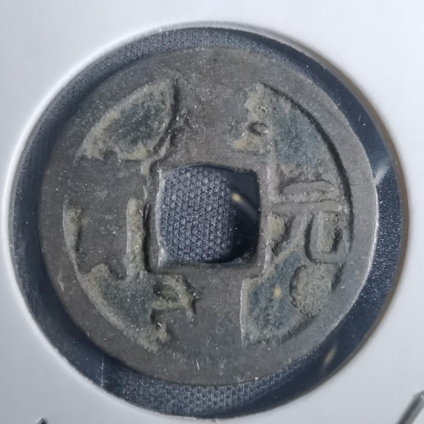 沼泽如烟--第836场 庆元通宝