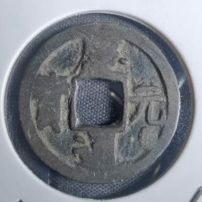 沼泽如烟--第836场 - 庆元通宝