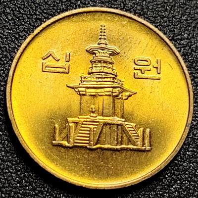 泉币菌-第107场-精品福利场 - 原铜光 韩国10元黄铜币 2003年 多宝塔  22.86mm