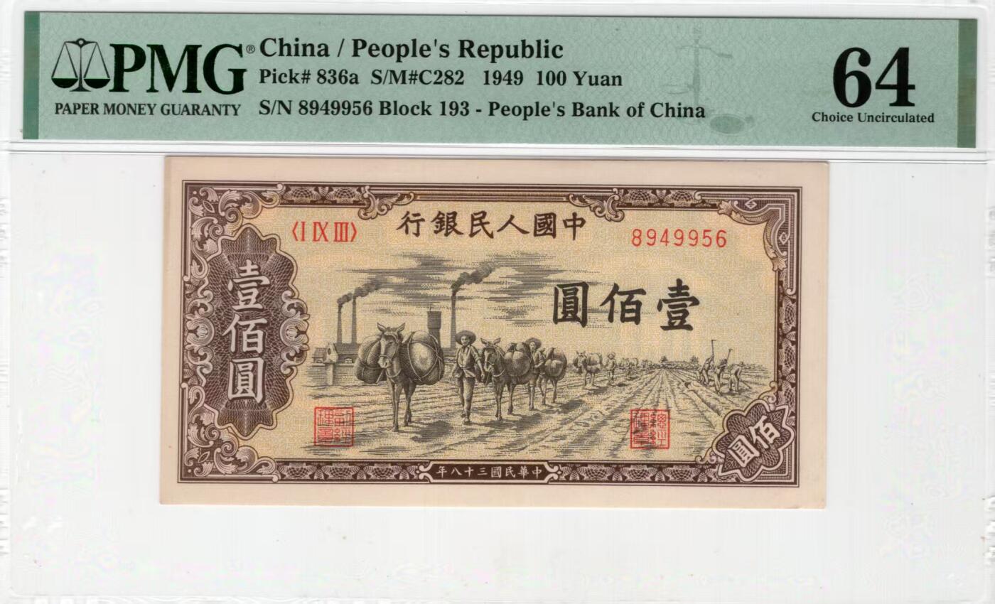 一版托运H版美评PMG64主流分，全新直版原票，边角自然对光无黑线，售价2880包顺丰