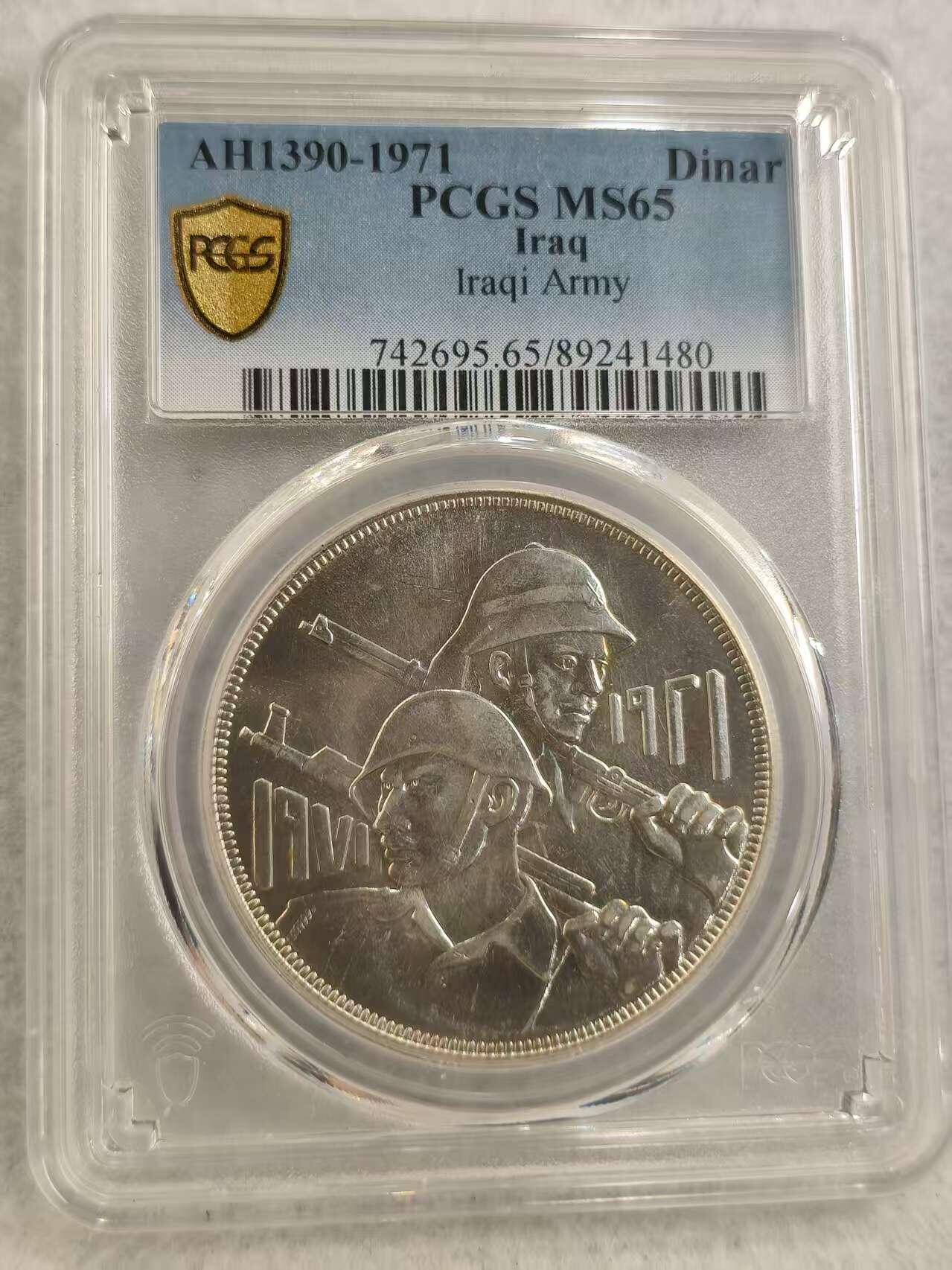 G&W世界散币，银币处理专场（第29场） PCGS-MS65  伊拉克1971年1第纳尔