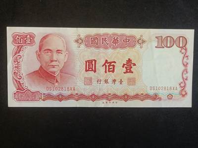 【游宝拍卖】乙巳蛇年67期 最低佣金1元起拍 - 台湾-100元【民国76年 流通好品VF-】
