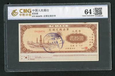 沧河堂025 - 1960年 山西存单二十元  中乾64EPQ
