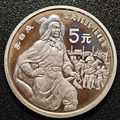 【德藏】世界币章拍卖第146期（拍品征集中~欢迎藏友联系） - 1990年 中国历史人物第7组李自成精制银币 直径36mm 重量22g 成色90%银