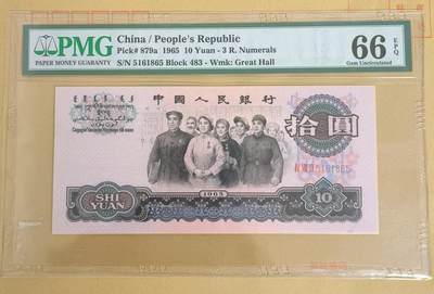 【礼羽收藏】🌏世界钱币拍卖第103期 - 3.1965年中国第三版三罗马大团结拾圆十元，比二罗马少很多，金马号，PMG66