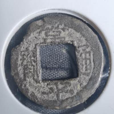 沼泽如烟--第836场 - 常平通宝