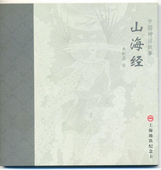 山海经4张带册