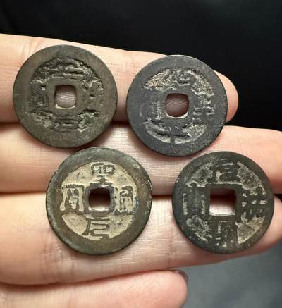 南宋泉阁俄币 外币 国币 专场第十七期 国庆中秋大拍 10.9发货【送拍无额外佣金】 - 安南 传世水漂钱一组四枚 有一枚元祐通宝安法手 传世通货好品 A4