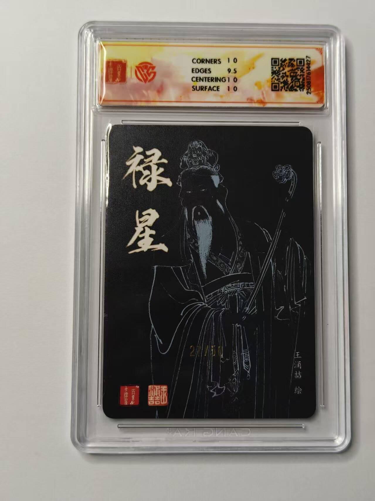 龙虎卡牌第五十四场 （无佣金，满120包邮，欢迎送拍） 【亲签 编号27】粗闪评级卡 百里卡牌  王涌喆-禄星  10分