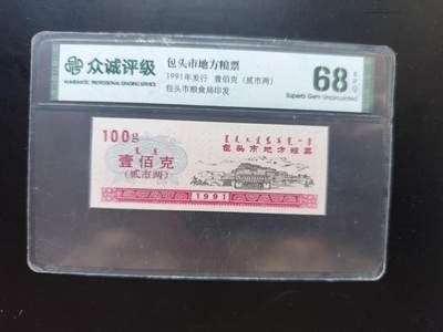 9月10日外国纸币专场 - 众诚评级 粮票