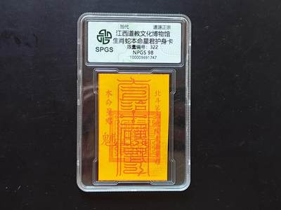 9月10日外国纸币专场 - 众诚评级  生肖蛇符卡 322