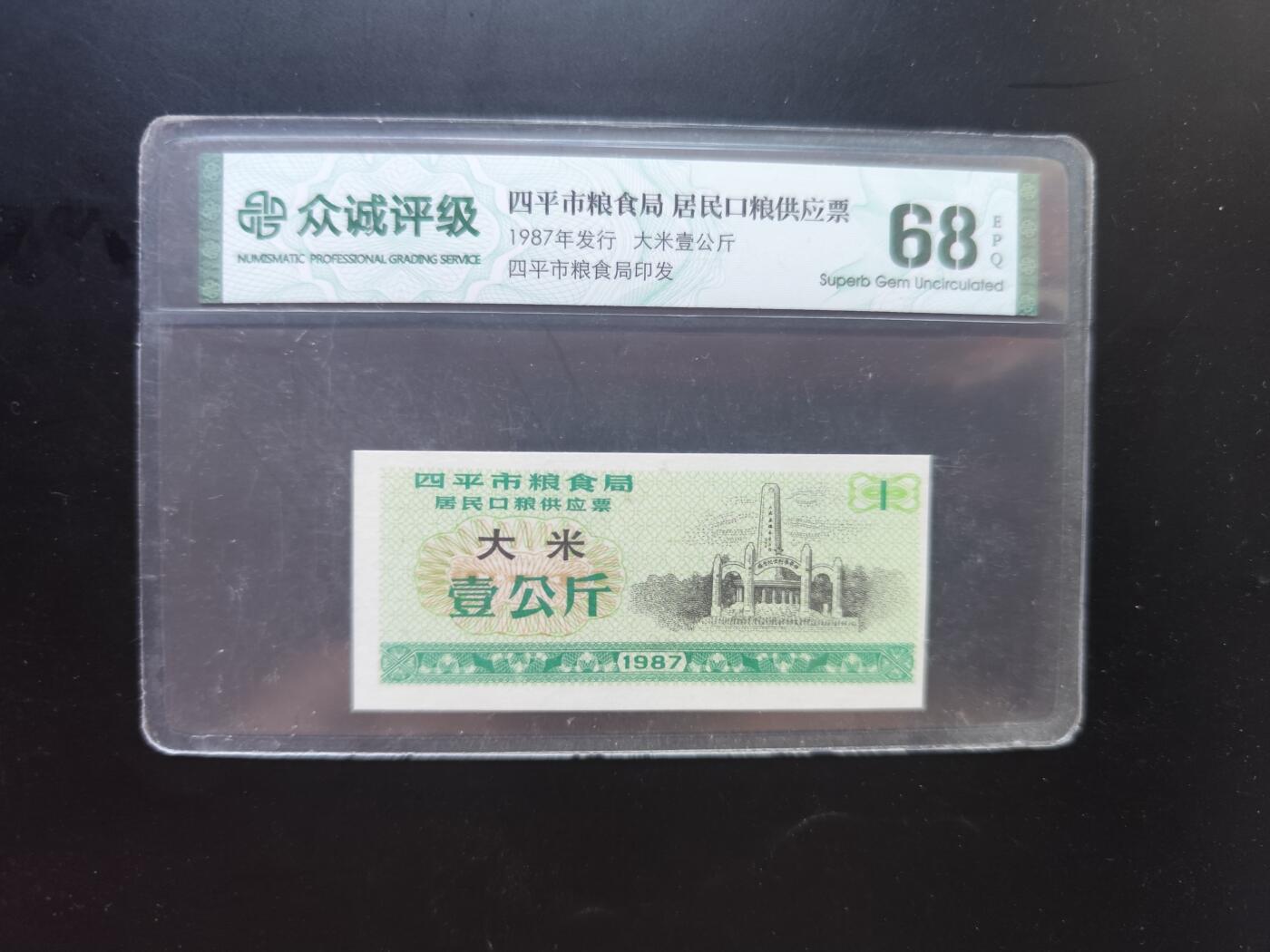9月10日外国纸币专场 众诚评级 粮票