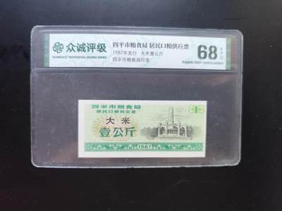 9月10日外国纸币专场 - 众诚评级 粮票