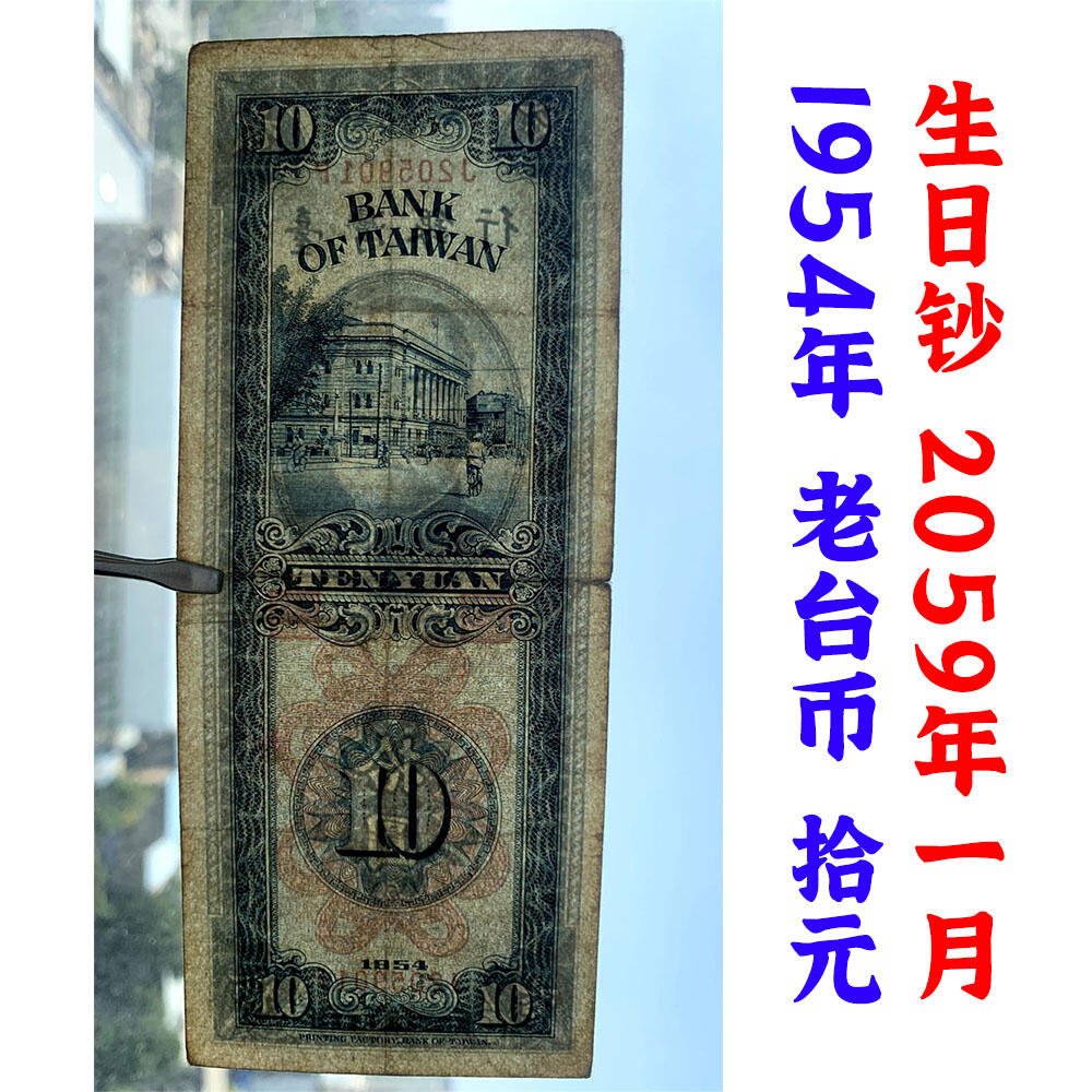 无347永恒号 钻石号 生日钞2059年1月 台湾银行 1954年 单字轨 拾元券 老纸币收藏 收藏钱币 号码205901