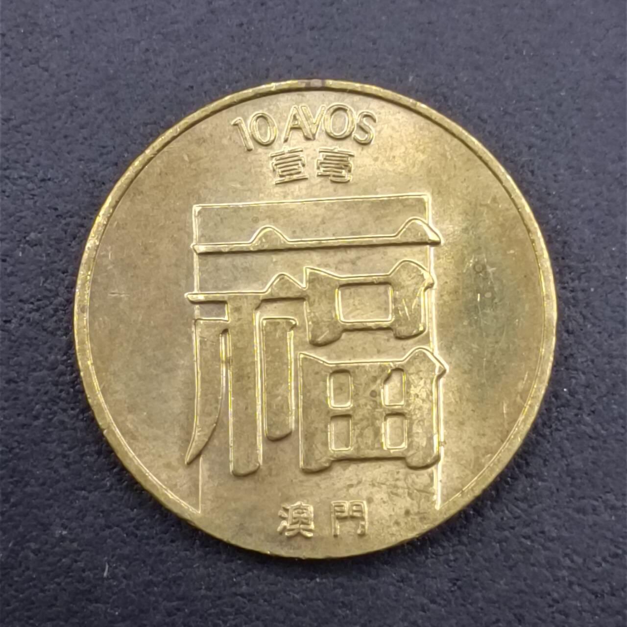 【淘币小摊】实时拍第七百四十拍  散币银币场  满百包邮可预留二周 每周一统一发货   澳门1988年福一毫铜币