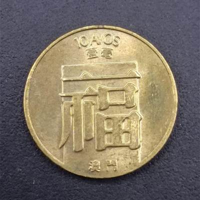 【淘币小摊】实时拍第七百四十拍  散币银币场  满百包邮可预留二周 每周一统一发货   - 澳门1988年福一毫铜币