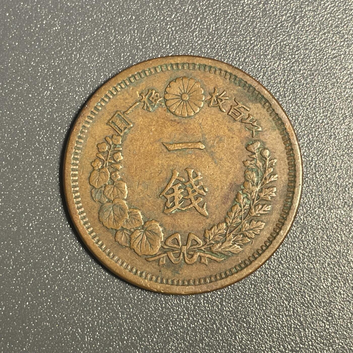 回流钱币0913 明治九年（1876年）龙一钱 美品