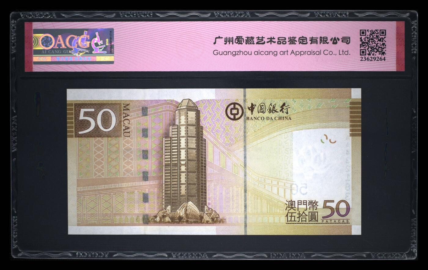 《艾美收藏》第212期-9.14周日外币黄金场 澳门中国银行2008年首发AA冠50元爱藏评级67分Pick#110a该套非常漂亮