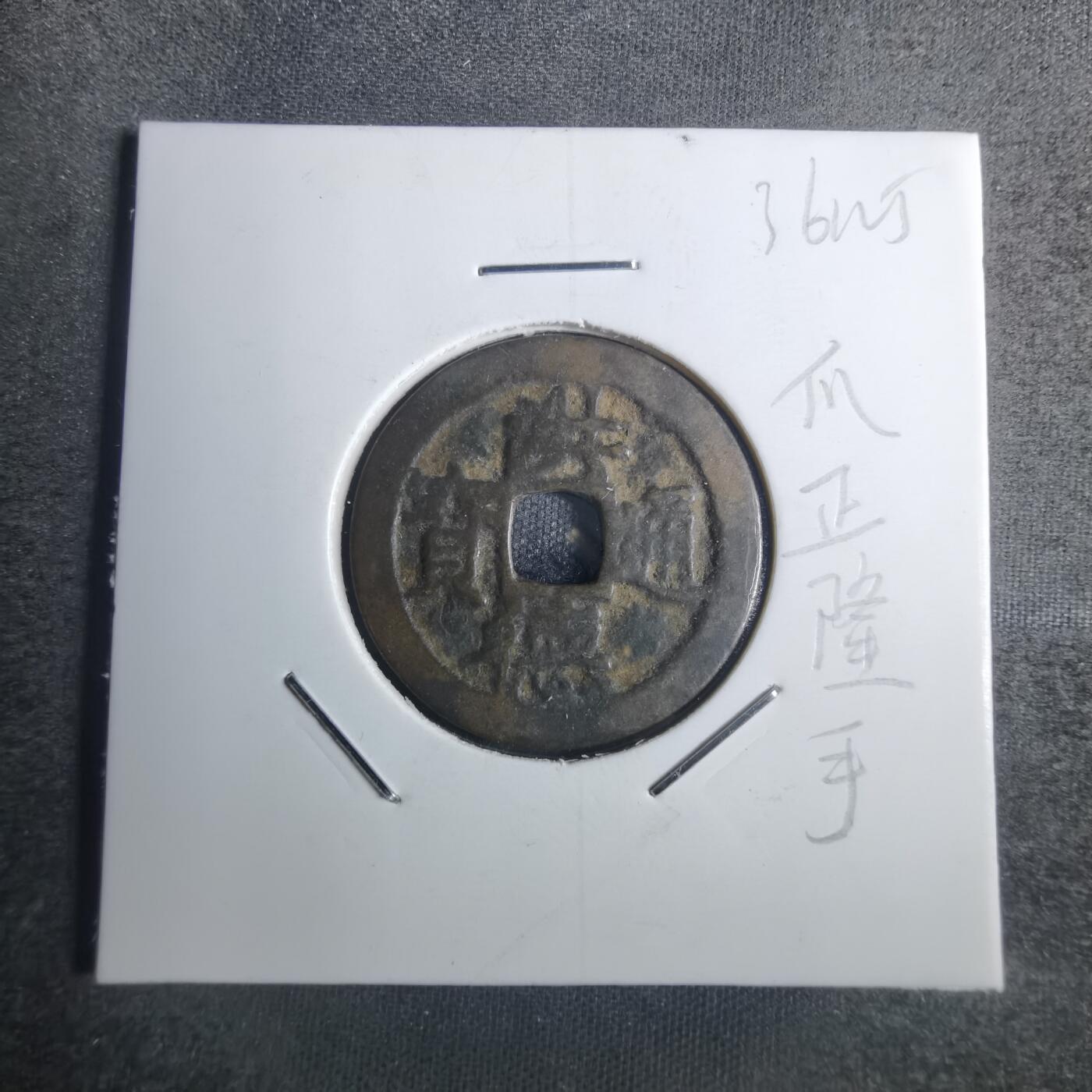 沼泽如烟--第836场 洪德通宝爪正隆手