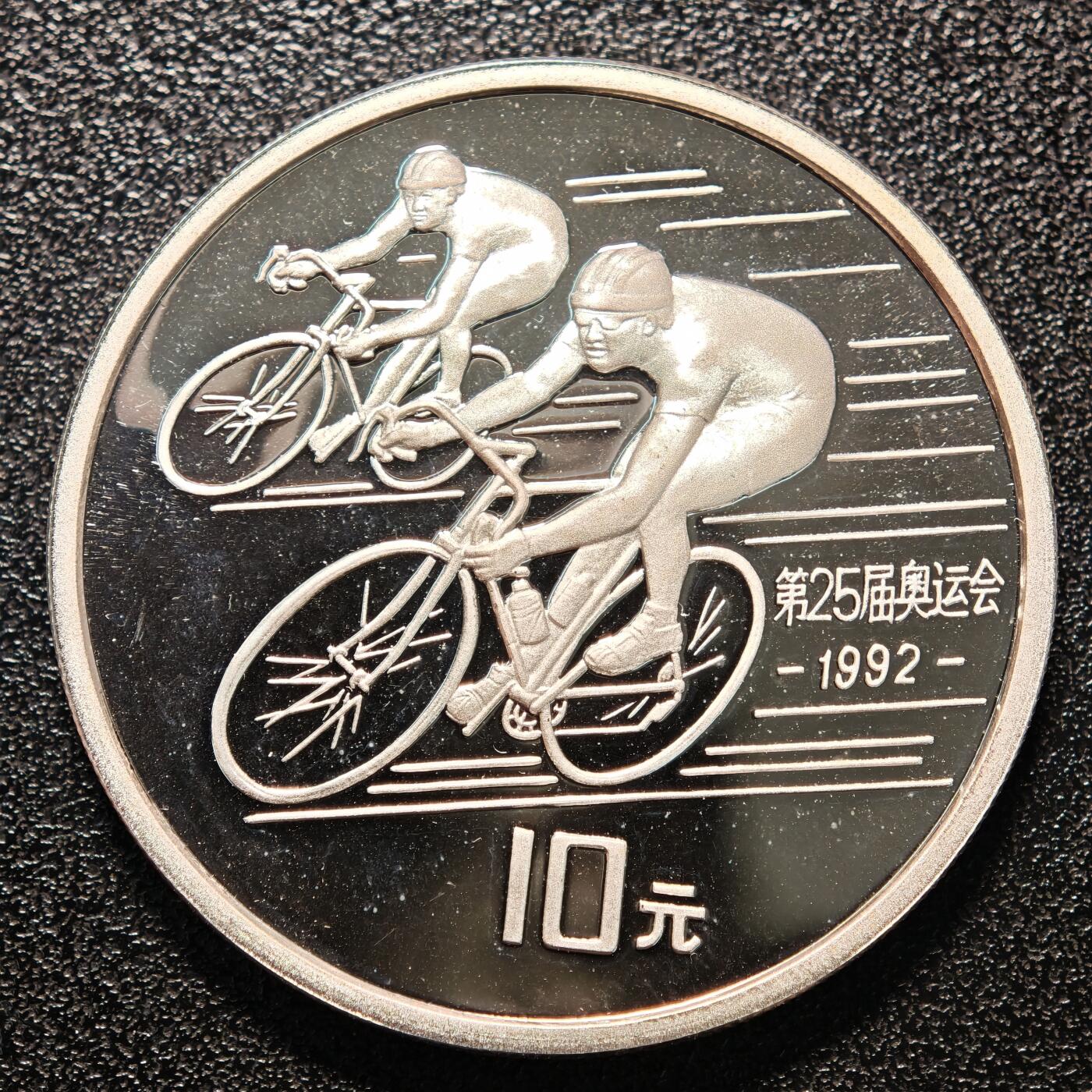 【德藏】世界币章拍卖第146期（拍品征集中~欢迎藏友联系） 1990年 中国第25届奥运会自行车精制纪念银币 直径38.6mm 重量30g 成色90%银