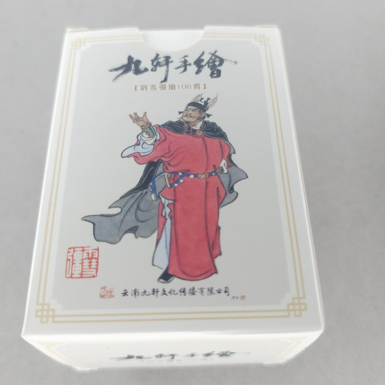 龙虎卡牌第五十四场 （无佣金，满120包邮，欢迎送拍） 普卡套卡 九轩手绘 刘雪强绘108将