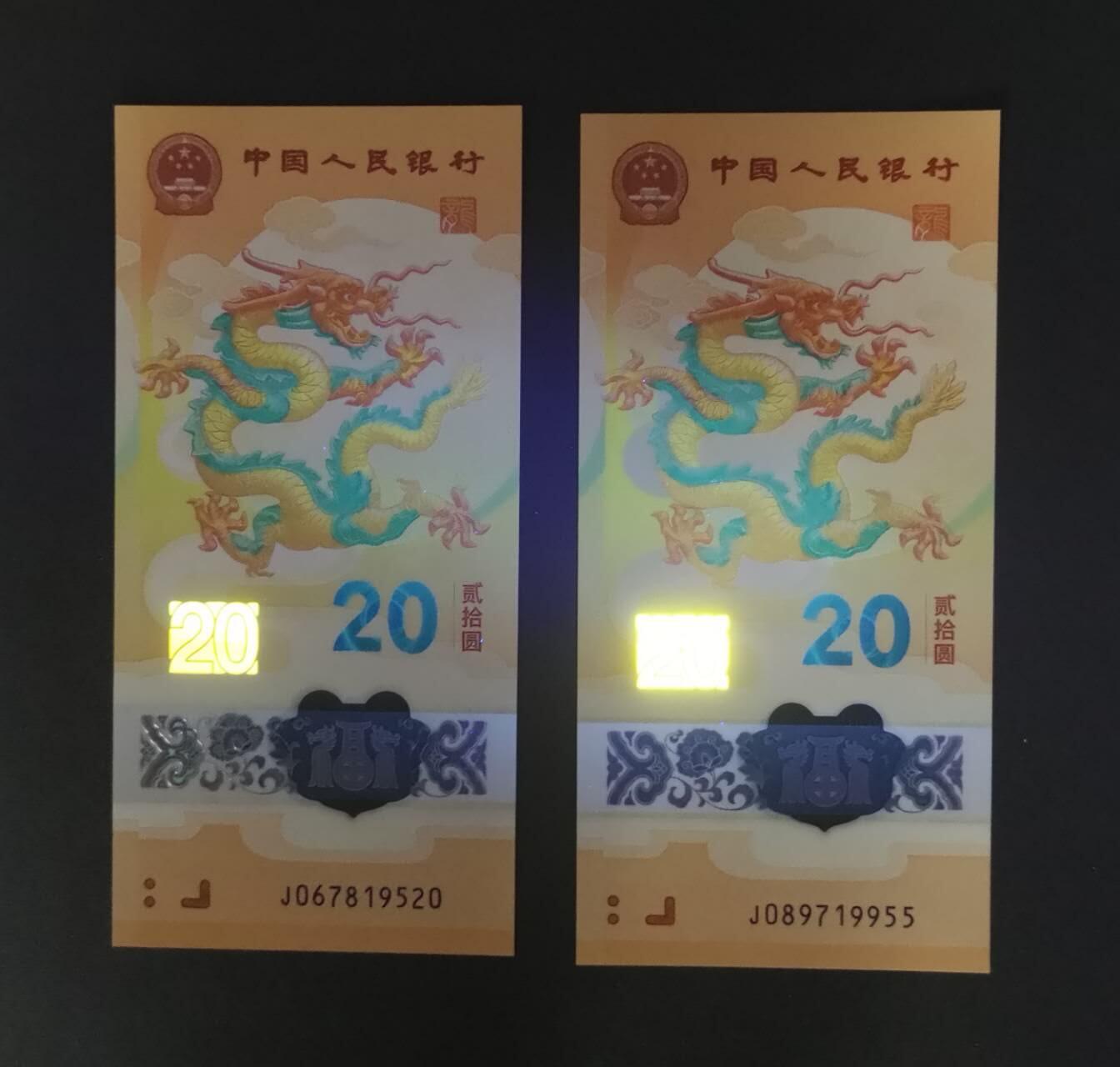 《艾美收藏》第212期-9.14周日外币黄金场 (2张)中国人民银行2024年20元龙年纪念钞全新UNC无4