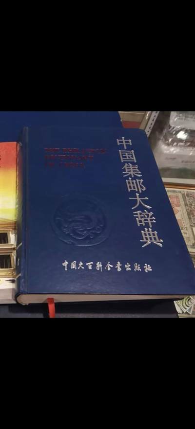 洪涛臻品批发群 精选邮票限时拍卖第1102期  - 中国集邮大词典一本（非全新），860页，非常丰富全面的邮票，邮政，集邮知识书籍。(包邮)