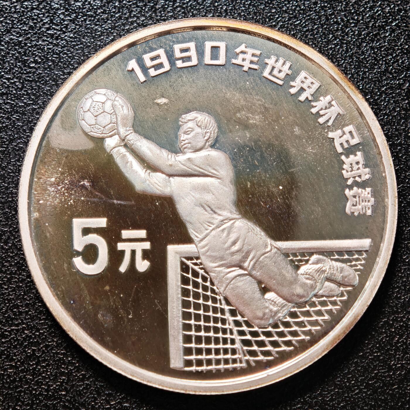 【德藏】世界币章拍卖第146期（拍品征集中~欢迎藏友联系） 1990年 中国第14届世界杯足球赛守门精制纪念银币 直径38.6mm 重量27g 成色92.5%银