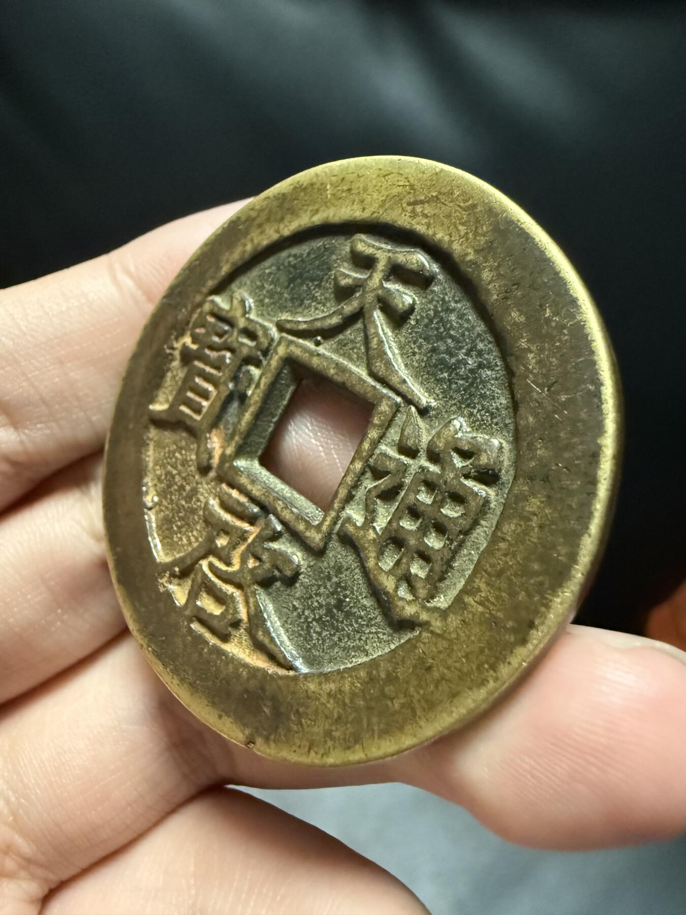 南宋泉阁俄币 外币 国币 专场第十七期 国庆中秋大拍 10.9发货【送拍无额外佣金】 21世纪后铸 现代铸造 天启十一两 字口不错 好品