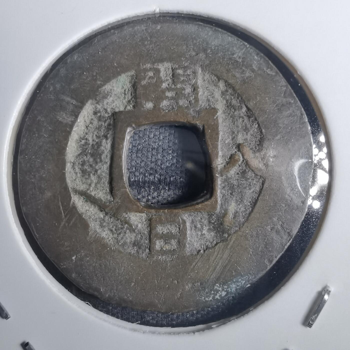 沼泽如烟--第836场 常平通宝