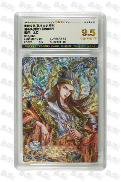 阳大大卡牌拍卖第71期（持续收拍品，周五晚上九点截拍，进群福利早知道） - 墨婉文化 乾坤未定 太乙 诸葛亮 限编03/066