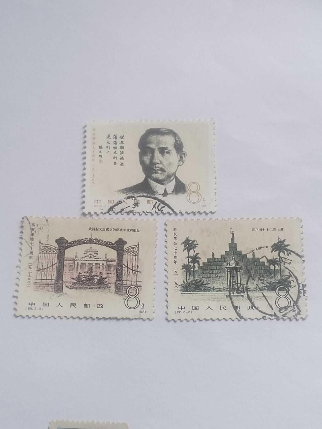 邮票 辛亥革命 一套三枚。