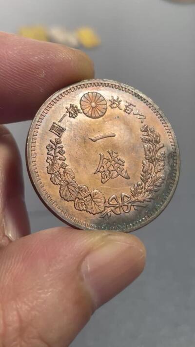 回流钱币0913 明治18年（1885年）龙一钱铜币 深打原铜光未流通