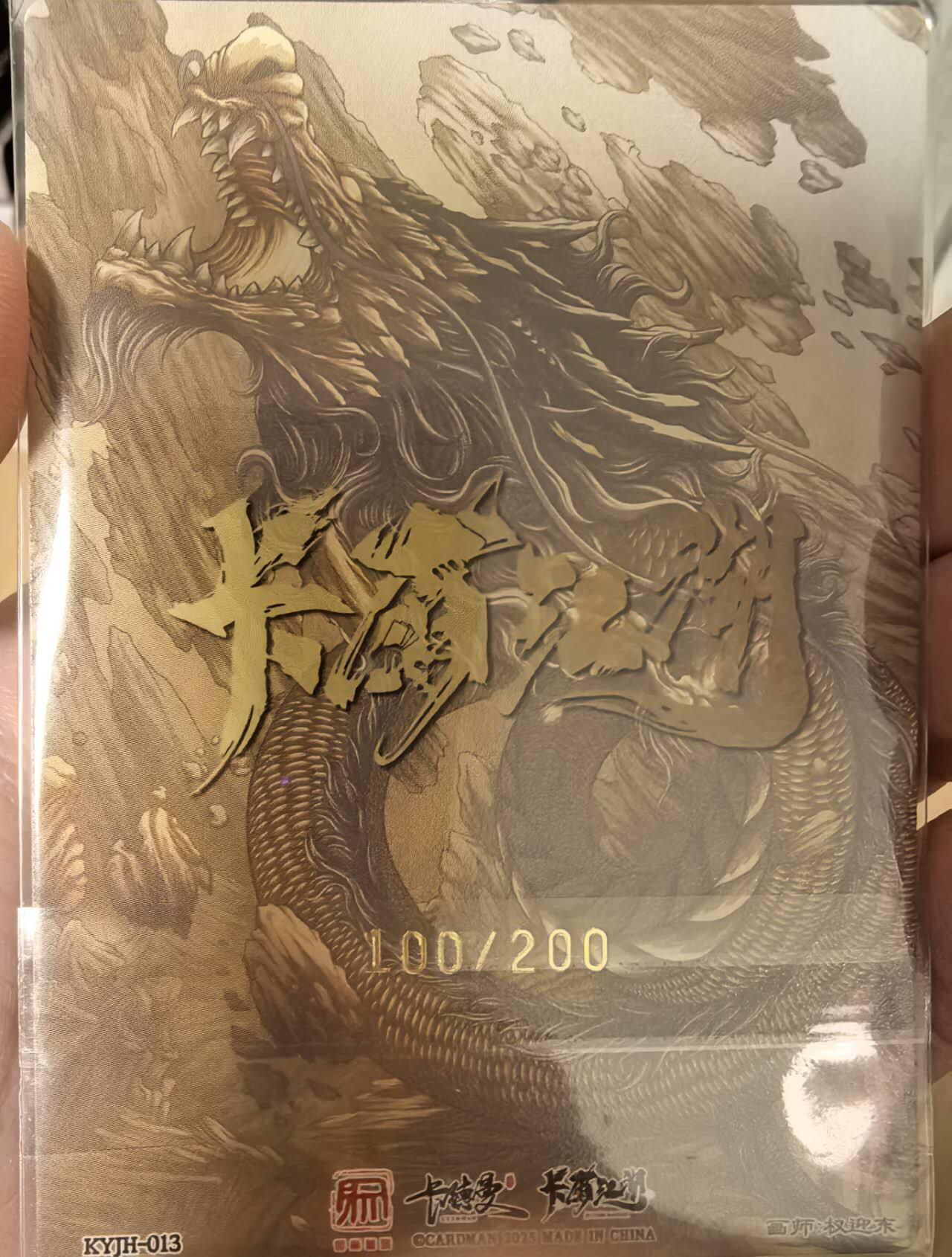 丫丫卡拍第5.5期周中特别场（周四20：30截止） 【金编100/200】卡德曼x卡有江湖 【权迎东】鲁智深 粗闪