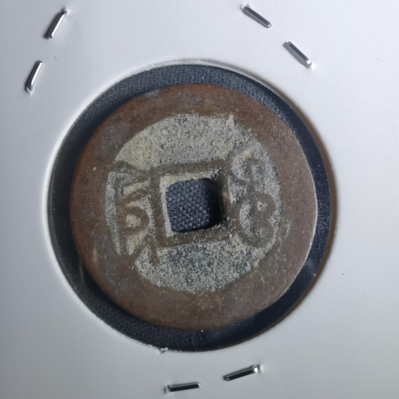 沼泽如烟--第836场 乾隆通宝