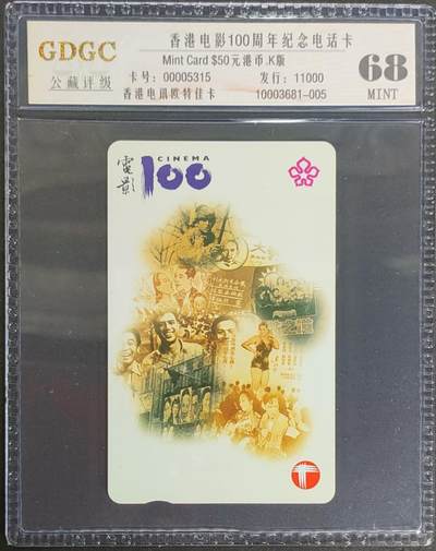公藏第121期评级卡拍卖 - 香港欧特佳卡（香港电影100周年纪念）一全发行11000，公藏68分。公藏评级专业有卡号及防伪标。