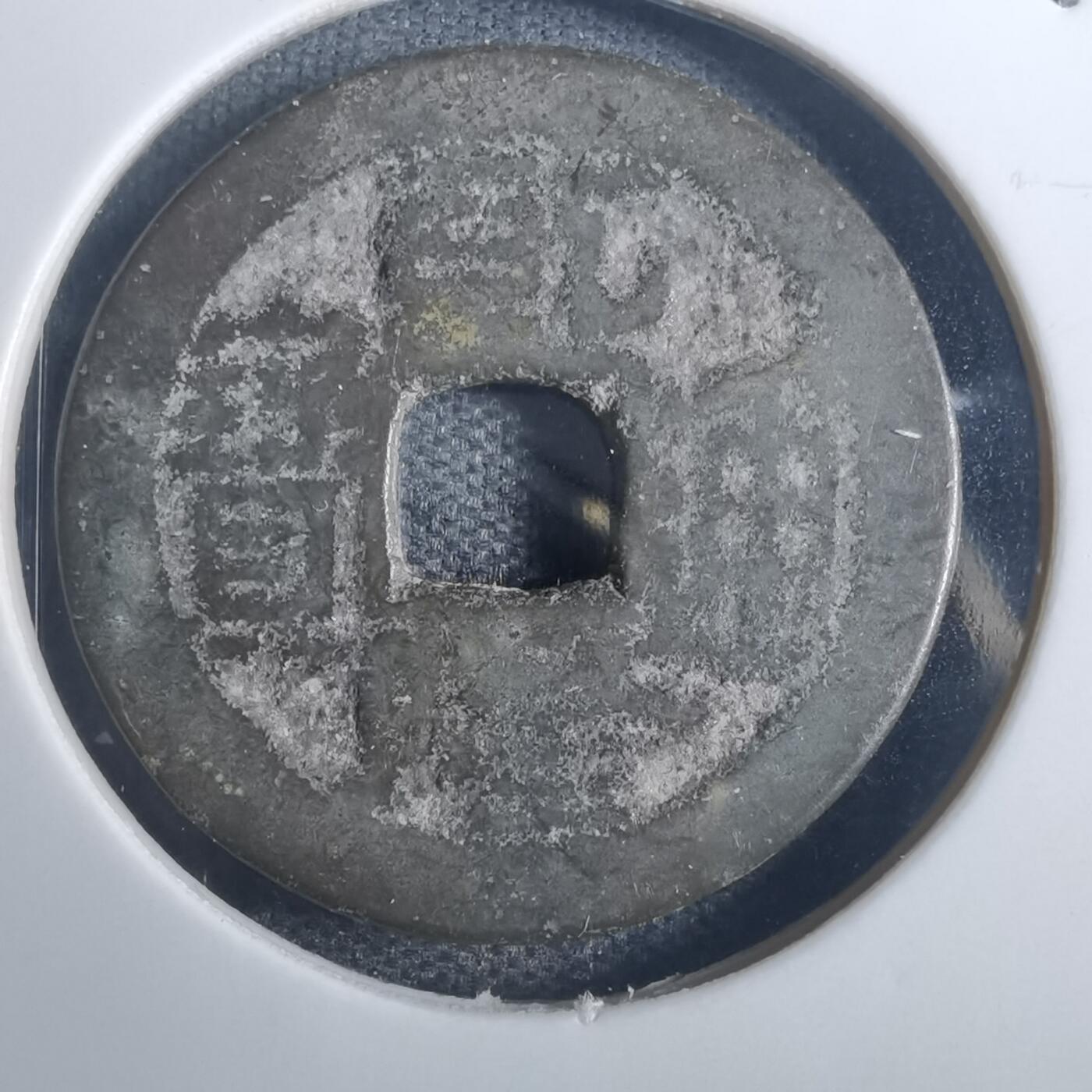 沼泽如烟--第836场 乾隆通宝