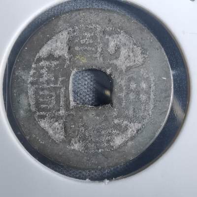 沼泽如烟--第836场 - 乾隆通宝