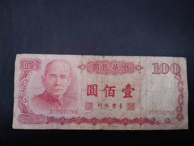 【淘币小摊】实时拍第七百四十拍  散币银币场  满百包邮可预留二周 每周一统一发货   - 台湾银行壹佰圆