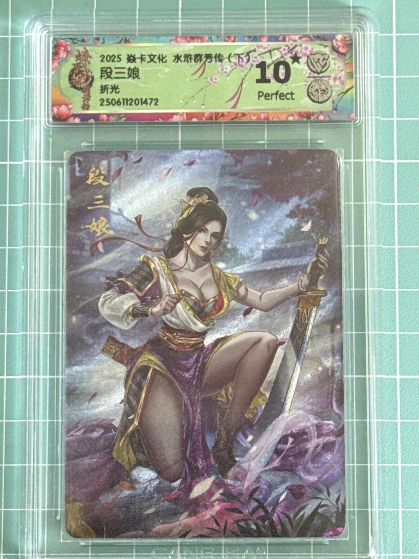 卡牌发烧友第十五期（收拍品，不寄存，23:10截拍，国潮卡牌专场） 焱卡文化 水浒群芳传 段三娘 折光 10星