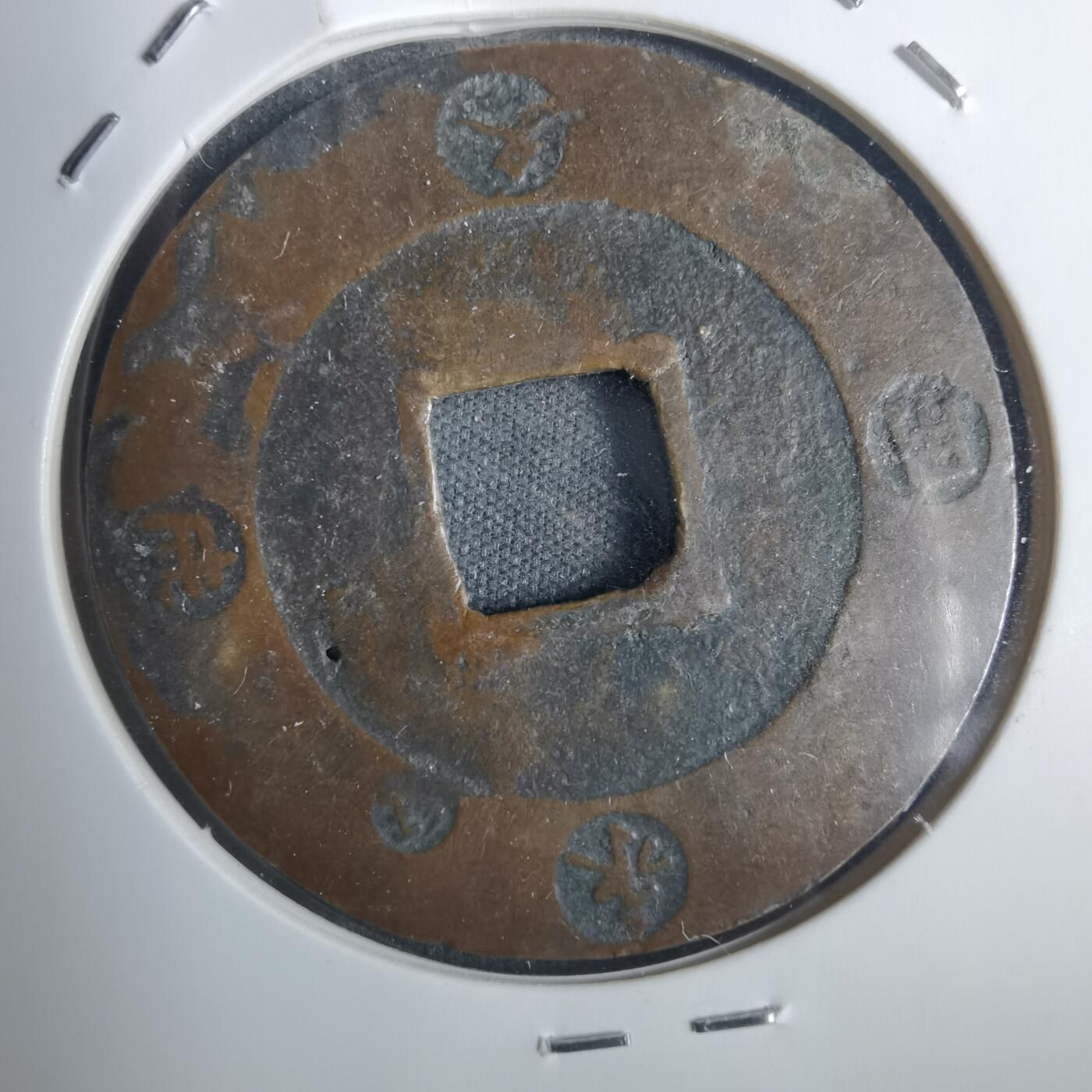 沼泽如烟--第836场 宝永通宝