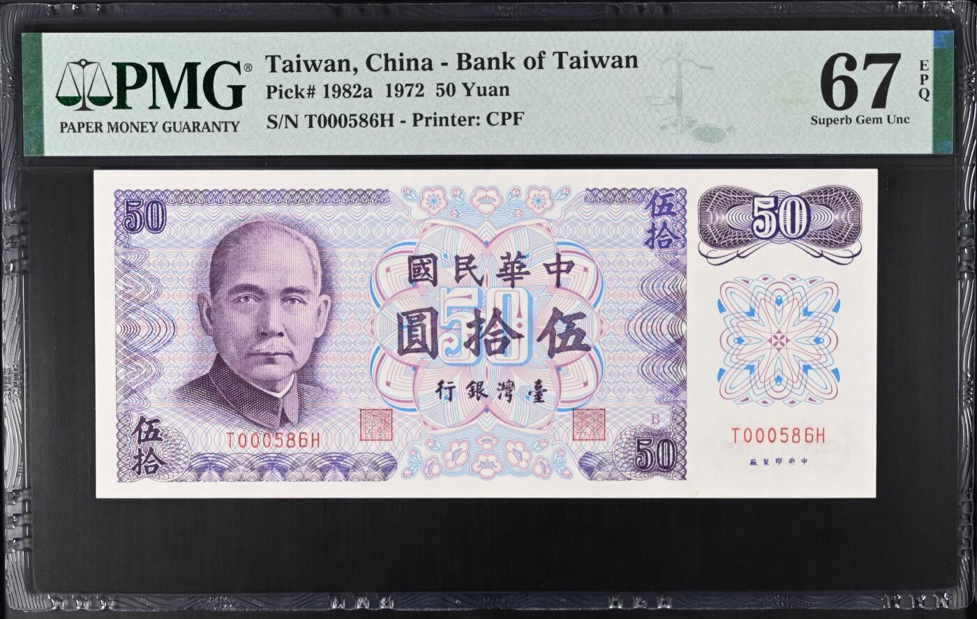 《艾美收藏》第212期-9.14周日外币黄金场 中国台湾1972年50元PMG67E高分少见百位586号 孙中山像 老版本雕刻精美