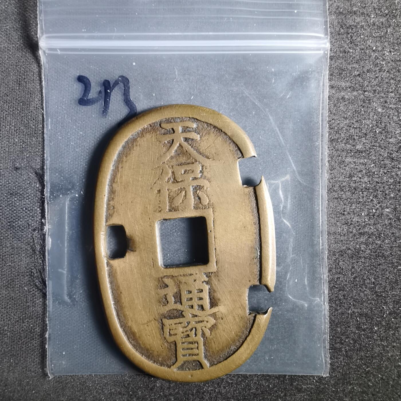 沼泽如烟--第836场 天保通宝