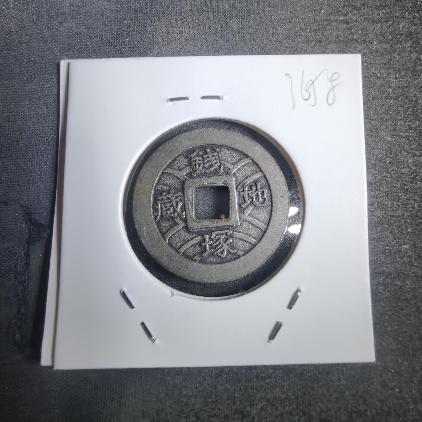 沼泽如烟--第836场 地藏钱塚