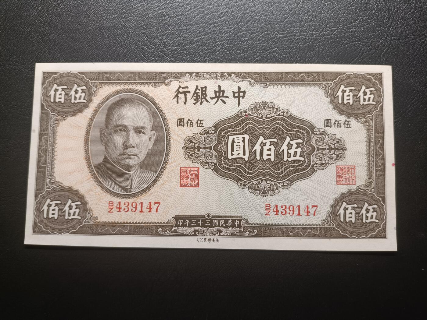 2025九月第二期（总第192期） 【阙】中央银行1944英美版伍佰圆UNC，国父像，抗战后期滥发的品种众多的品种之一